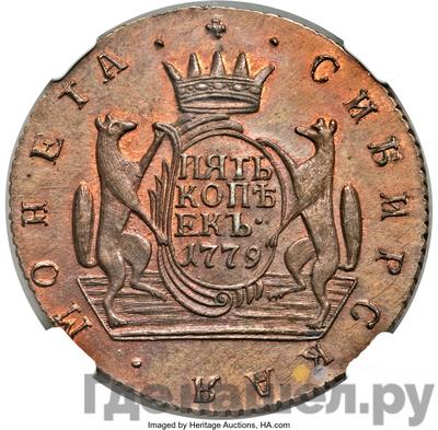 Реверс 5 копеек 1779 года КМ Сибирская монета