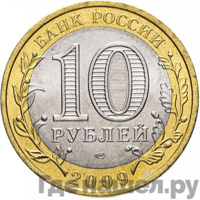 Реверс 10 рублей 2009 года СПМД