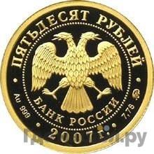 Реверс 50 рублей 2007 года ММД Башкортостан