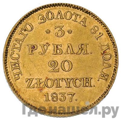 Аверс 3 рубля - 20 злотых 1837 года МW Русско-Польские