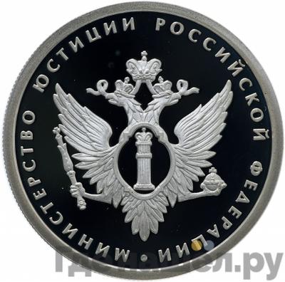 Аверс 1 рубль 2002 года ММД Министерство юстиции 200 лет