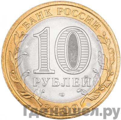 Реверс 10 рублей 2009 года СПМД Российская Федерация Республика Коми