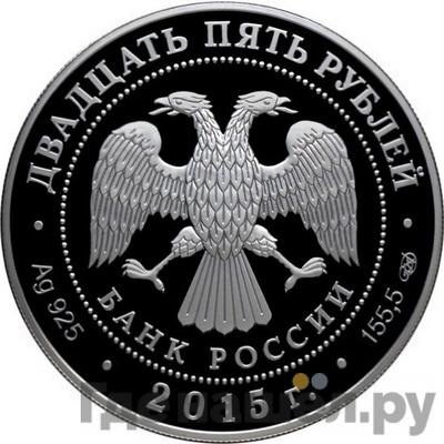 Реверс 25 рублей 2015 года СПМД