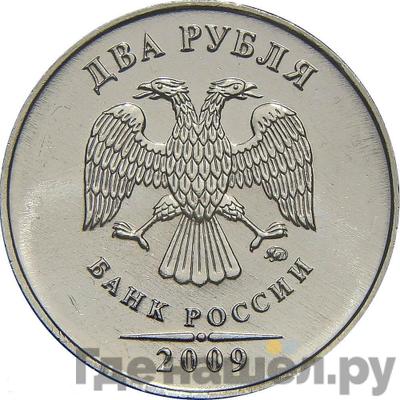 Аверс 2 рубля 2009 года ММД