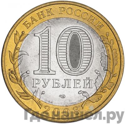 Реверс 10 рублей 2008 года СПМД