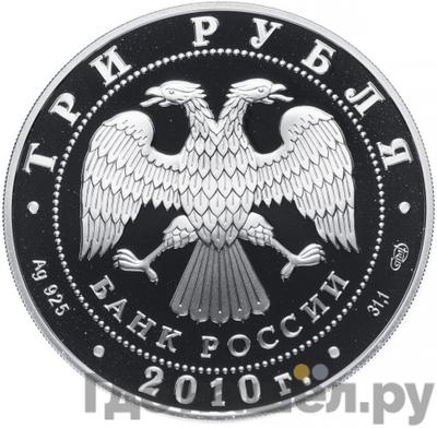 Реверс 3 рубля 2010 года СПМД 150 лет Банка России