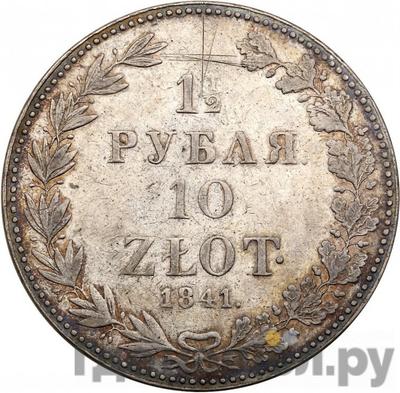 Аверс 1 1/2 рубля - 10 злотых 1841 года МW Русско-Польские