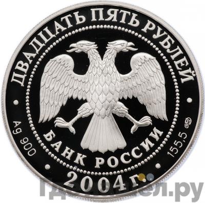 Реверс 25 рублей 2004 года СПМД 300 лет денежной реформы Петра I