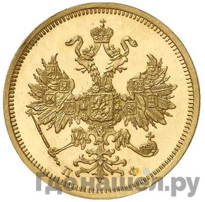 Реверс 5 рублей 1860 года СПБ ПФ