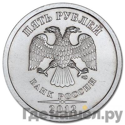 Реверс 5 рублей 2012 года СПМД