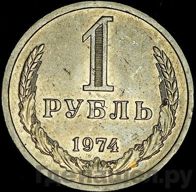 Аверс 1 рубль 1974 года