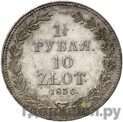 Аверс 1 1/2 рубля - 10 злотых 1836 года НГ Русско-Польские