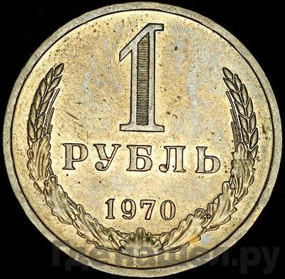 Аверс 1 рубль 1970 года