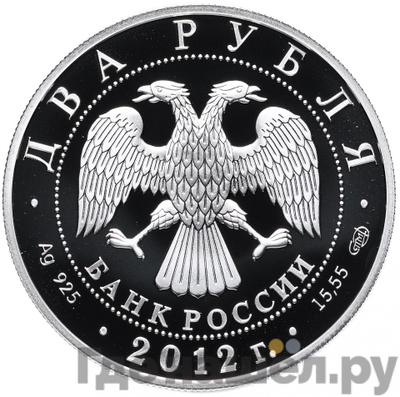 Реверс 2 рубля 2012 года СПМД 150 лет со дня рождения М.В. Нестерова