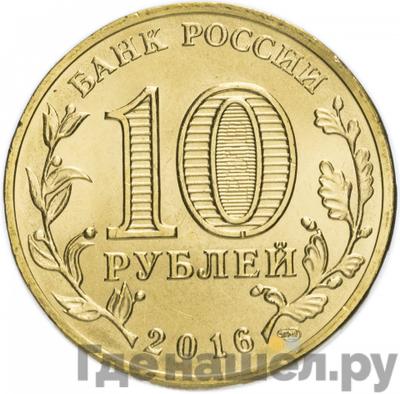 Реверс 10 рублей 2016 года СПМД Города воинской славы Гатчина