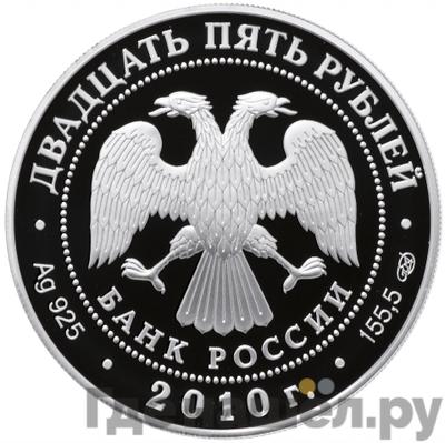 Реверс 25 рублей 2010 года СПМД Ростральные колонны 1810 200 лет