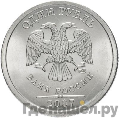 Аверс 1 рубль 2007 года СПМД