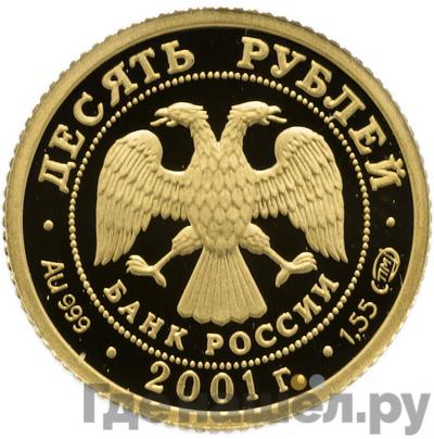 Реверс 10 рублей 2001 года СПМД Большой театр 225 лет