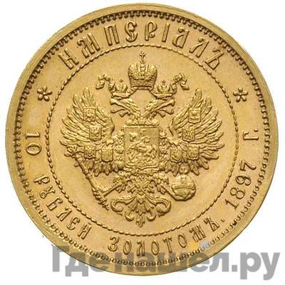 Реверс Империал - 10 рублей 1897 года АГ