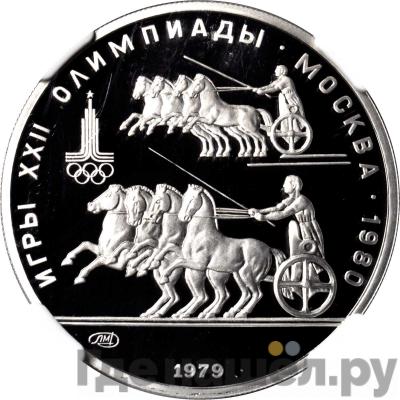 Аверс 150 рублей 1979 года ЛМД Античные колесницы