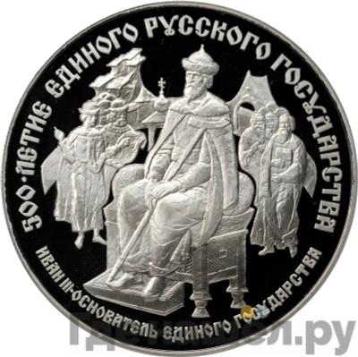 Аверс 25 рублей 1989 года ЛМД 500-летие единого Русского государства - Иван III