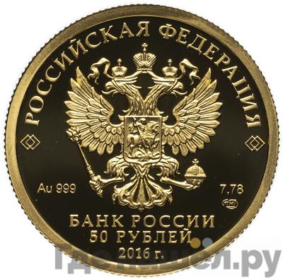 Реверс 50 рублей 2016 года СПМД Сберегательное дело в России 175 лет