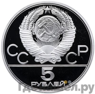Реверс 5 рублей 1977 года ЛМД
