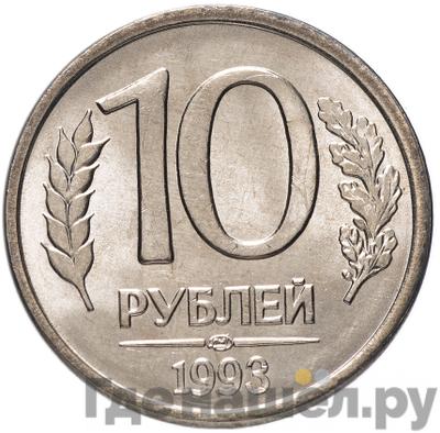 Аверс 10 рублей 1993 года ЛМД
