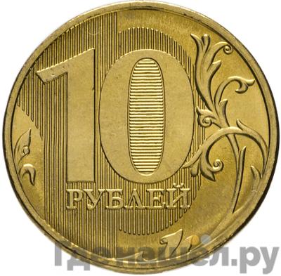 Реверс 10 рублей 2011 года ММД