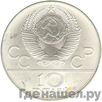 Реверс 10 рублей 1978 года ММД
