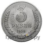 Аверс 3 рубля 1958 года
