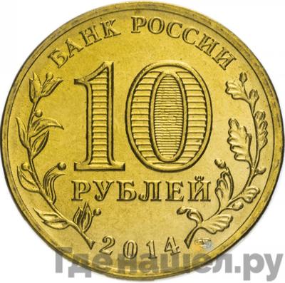 Реверс 10 рублей 2014 года СПМД Города воинской славы Владивосток