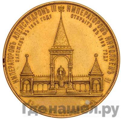 Реверс Медаль 1898 года  В память открытия памятника Александру 2 в Москве