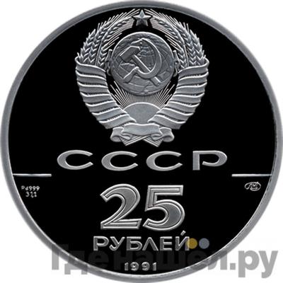 Реверс 25 рублей 1991 года ЛМД 250 лет открытия Русской Америки - гавань Трех Святителей