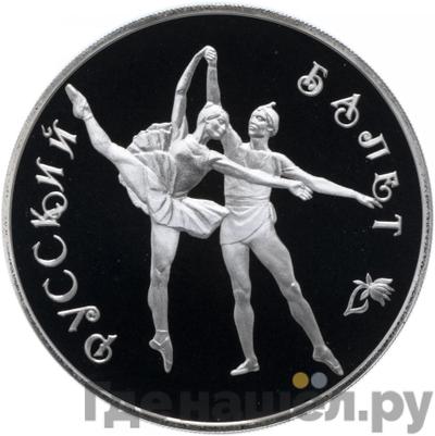 Аверс 3 рубля 1994 года ЛМД Русский балет
