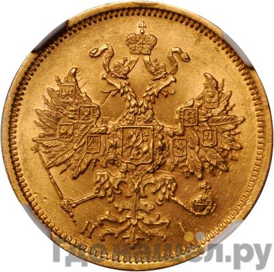Реверс 5 рублей 1876 года СПБ НI