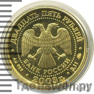 Реверс 25 рублей 2003 года ММД Знаки зодиака Близнецы