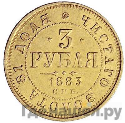 Аверс 3 рубля 1883 года СПБ АГ