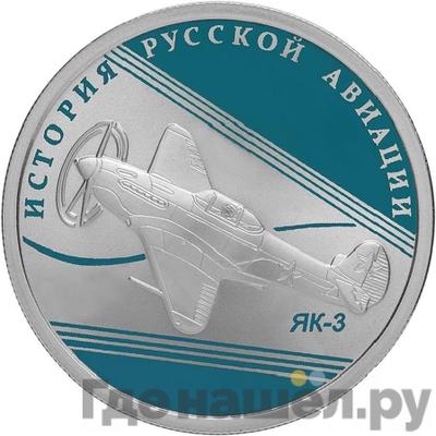 Аверс 1 рубль 2014 года СПМД История русской авиации ЯК-3
