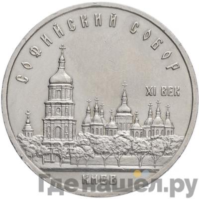 Аверс 5 рублей 1988 года Софийский собор в Киеве