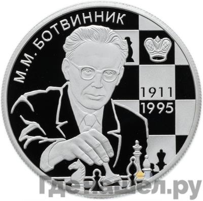 Аверс 2 рубля 2011 года ММД 100 лет со дня рождения М.М. Ботвинника