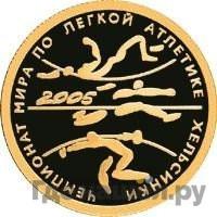 Аверс 50 рублей 2005 года СПМД Чемпионат мира по легкой атлетике Хельсинки