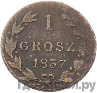 Аверс 1 грош 1837 года МW Для Польши