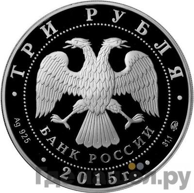 Реверс 3 рубля 2015 года ММД Свято-Вознесенский войсковой собор г. Новочеркасск