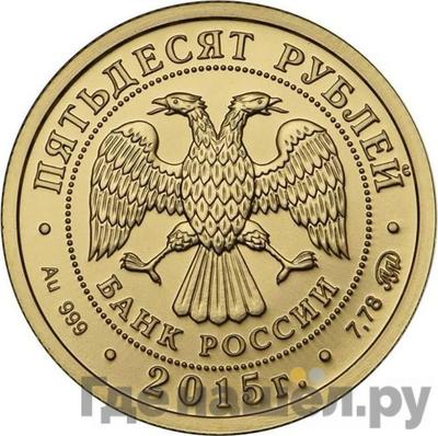 Реверс 50 рублей 2015 года ММД