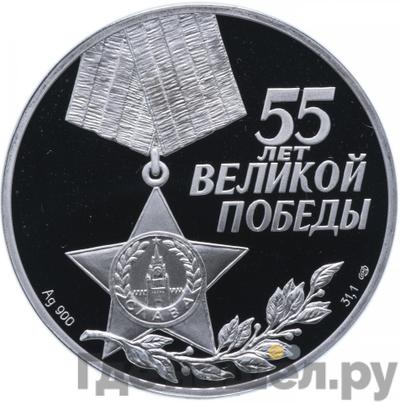 Аверс 3 рубля 2000 года СПМД 55 лет Великой Победы 1941-1945