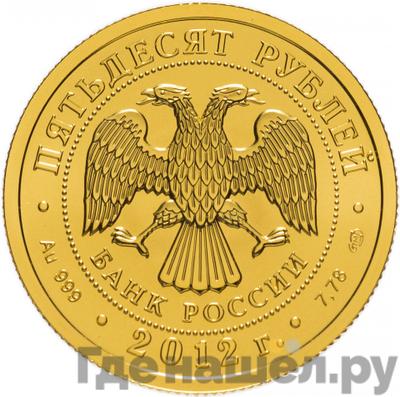 Реверс 50 рублей 2012 года СПМД