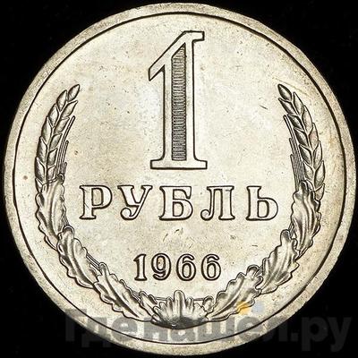 Аверс 1 рубль 1966 года