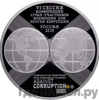 Аверс 3 рубля 2015 года СПМД VI сессия конференции стран-участников Конвенции ООН против коррупции