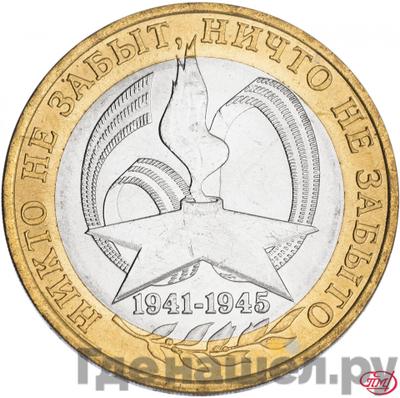 Аверс 10 рублей 2005 года СПМД